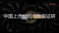 中國上市公司成敗實證研究(關于中國上市公司成敗實證研究簡述)