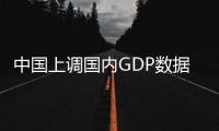 中國(guó)上調(diào)國(guó)內(nèi)GDP數(shù)據(jù) 日本喪失亞洲經(jīng)濟(jì)控股權(quán)