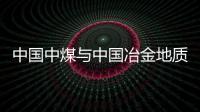 中國(guó)中煤與中國(guó)冶金地質(zhì)總局舉行工作會(huì)談