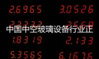 中國中空玻璃設(shè)備行業(yè)正在加速分化,行業(yè)資訊