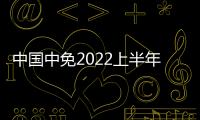中國中免2022上半年?duì)I收下降22.2%至276.5億元 海口國際免稅城預(yù)計(jì)年內(nèi)開業(yè)
