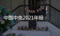 中國中免2021年報：實現營收676.76億元 凈利潤同比增長57.23%