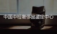 中國中檢奢侈品鑒定中心客服（中檢集團奢侈品鑒定結果查詢）