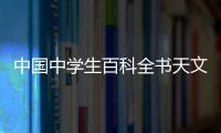中國中學(xué)生百科全書天文地理(關(guān)于中國中學(xué)生百科全書天文地理簡述)