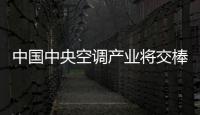 中國中央空調產業將交棒國產品牌