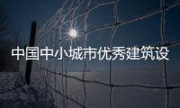 中國中小城市優秀建筑設計精選(關于中國中小城市優秀建筑設計精選簡述)