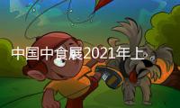 中國中食展2021年上海食品包裝展覽會