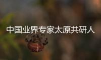 中國業界專家太原共研人工智能賦能制造業