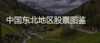中國(guó)東北地區(qū)股票圖鑒 1906