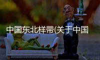 中國東北樣帶(關于中國東北樣帶簡述)