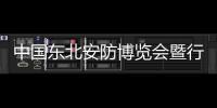 中國東北安防博覽會暨行業(yè)高峰論壇舉辦