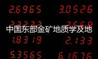 中國東部金礦地質學及地球化學(關于中國東部金礦地質學及地球化學簡述)