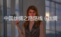 中國絲綢之路路線（絲綢之路路線）