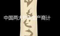 中國兩大PTA生產商計劃將開工率降低至80%