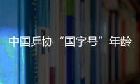 中國乒協“國字號”年齡下沉 王勵勤確認著手中