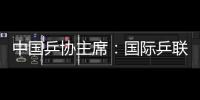 中國乒協主席：國際乒聯主席不是“反華派”