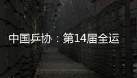 中國乒協：第14屆全運會乒乓球資格賽運動員參賽信息的通知