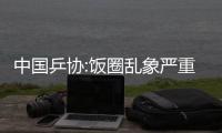 中國乒協(xié):飯圈亂象嚴重干擾訓(xùn)練比賽