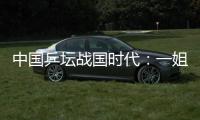 中國乒壇戰(zhàn)國時代：一姐霧里看花 男單無人獨領(lǐng)風(fēng)騷
