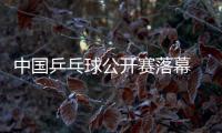 中國(guó)乒乓球公開(kāi)賽落幕 李曉霞日漸成熟包攬雙冠