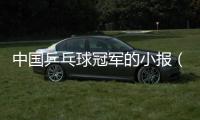 中國乒乓球冠軍的小報（中國第一個乒乓球冠軍）