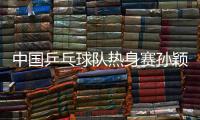 中國乒乓球隊熱身賽孫穎莎贏下兩場“性別大戰”勝利！
