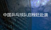 中國乒乓球隊啟程趕赴澳門冠軍賽 未來將迎來密集賽期！