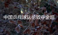 中國乒乓球隊倫敦奪金超上屆　男團首奪殘奧冠軍