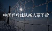 中國乒乓球隊新人覃予萱：12歲“北漂” 兩年后入選國家隊