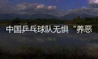 中國乒乓球隊無懼“養惡狼” 乒超再次體現“養狼”誠意