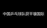 中國乒乓球隊獲平壤國際乒乓球邀請賽三項冠軍