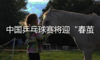 中國乒乓球賽將迎“春繭”首秀 馬琳領銜將參賽