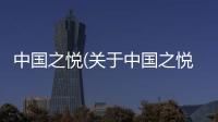 中國之悅(關于中國之悅簡述)
