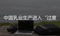 中國乳業(yè)生產(chǎn)進(jìn)入“過度競(jìng)爭(zhēng)”時(shí)期(圖)