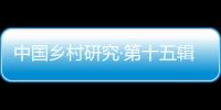 中國(guó)鄉(xiāng)村研究·第十五輯(關(guān)于中國(guó)鄉(xiāng)村研究·第十五輯簡(jiǎn)述)