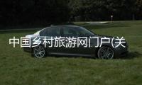 中國鄉村旅游網門戶(關于中國鄉村旅游網門戶簡述)