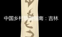 中國(guó)鄉(xiāng)村旅游指南：吉林(關(guān)于中國(guó)鄉(xiāng)村旅游指南：吉林簡(jiǎn)述)