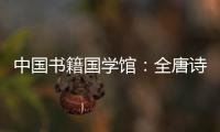 中國書籍國學(xué)館：全唐詩：精華(關(guān)于中國書籍國學(xué)館：全唐詩：精華簡述)