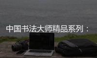 中國書法大師精品系列：米芾(關于中國書法大師精品系列：米芾簡述)