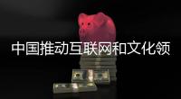 中國推動互聯網和文化領域有序開放