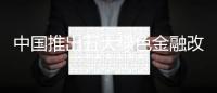中國推出五大綠色金融改革創(chuàng)新試驗區(qū)