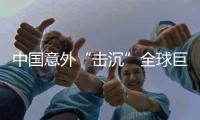 中國意外“擊沉”全球巨頭海運公司