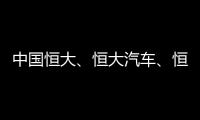 中國恒大、恒大汽車、恒大物業暫停交易
