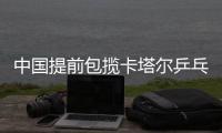 中國(guó)提前包攬卡塔爾乒乓球公開賽男女單打冠亞軍