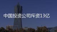 中國投資公司斥資13億美元購買美國德州油田