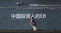 中國投資人的EB