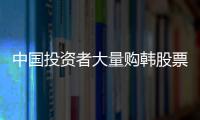 中國投資者大量購韓股票債券 股票規模居第二
