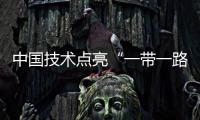 中國技術點亮“一帶一路”上的未來之城