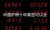 中國護照十年美簽可以去哪些國家？ 申請美國簽證在中國
