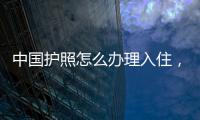 中國護照怎么辦理入住，中國護照怎么辦理